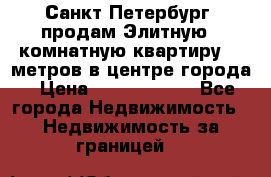 Санкт-Петербург  продам Элитную 2 комнатную квартиру 90 метров в центре города › Цена ­ 10 450 000 - Все города Недвижимость » Недвижимость за границей   